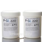 F-Sil 220 - силикон для форм